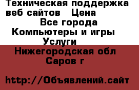 Техническая поддержка веб-сайтов › Цена ­ 3 000 - Все города Компьютеры и игры » Услуги   . Нижегородская обл.,Саров г.